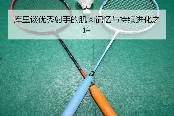 库里谈优秀射手的肌肉记忆与持续进化之道